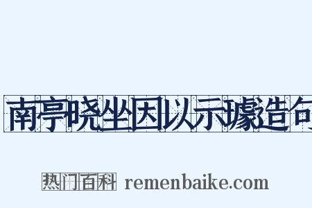 南亭晓坐因以示璩造句是什么意思的图片